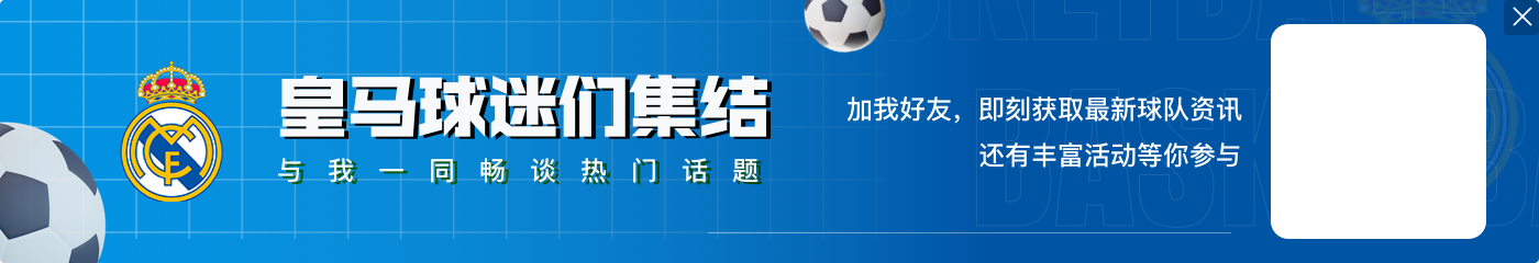 阿贾克斯感谢皇马：感谢你们到来，会把比赛变成值得纪念的盛会